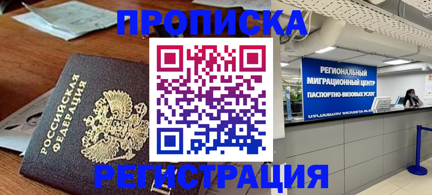 временная прописка в Таштаголе